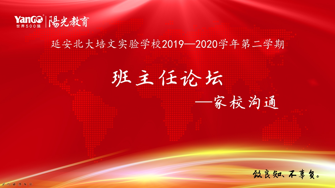 【北大培文】因交流，促成長(zhǎng) | 班主任論壇之家校溝通