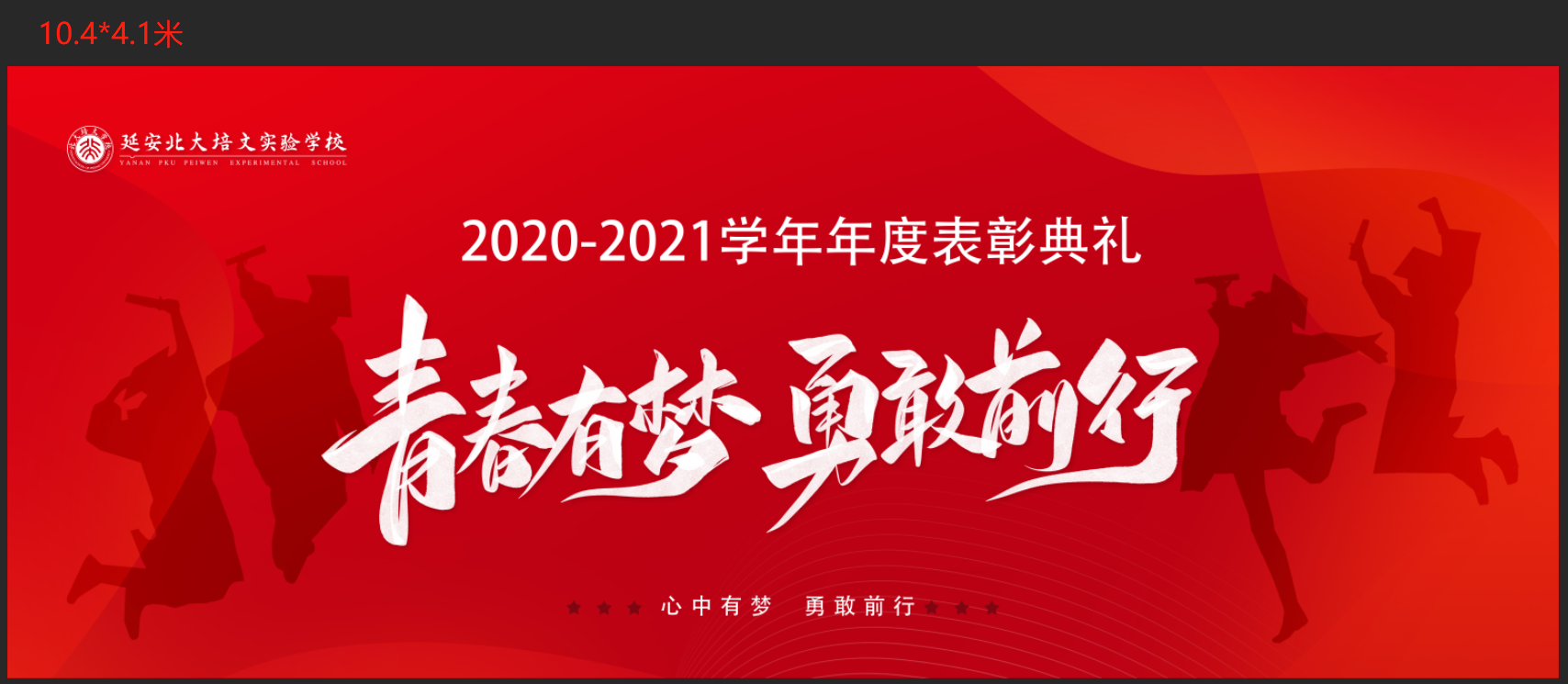 青春有夢(mèng)，勇敢前行 | 2020-2021學(xué)年年表彰典禮