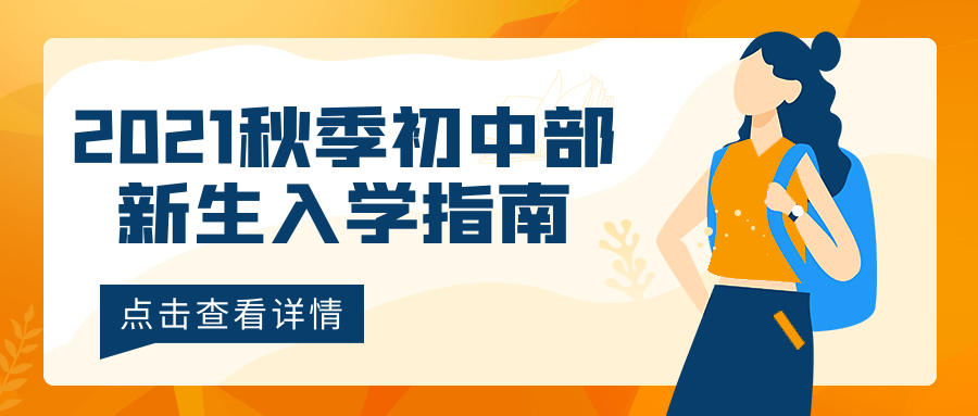 2021秋季初中部新生入學(xué)指南，點(diǎn)擊查看喲