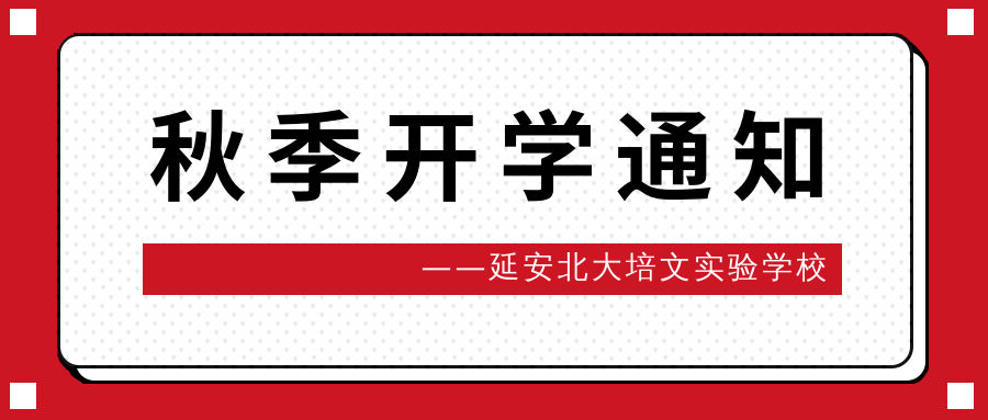 延安北大培文實(shí)驗(yàn)學(xué)校2021秋季開學(xué)具體安排通知！