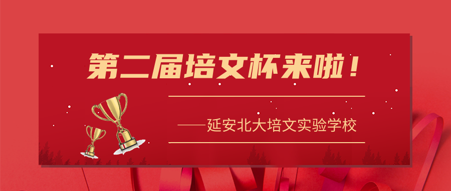 【延安北大培文棗園校】第二屆培文杯大賽來啦！