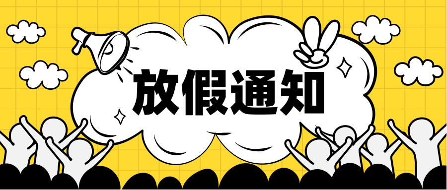 【告家長(zhǎng)書】寒假放假通知及溫馨提示