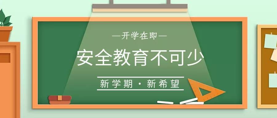 校園安全 | 開學(xué)啦，40條安全提示轉(zhuǎn)給每一位學(xué)生和家長(zhǎng)！