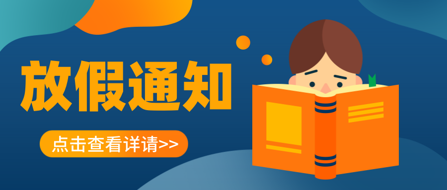 叮~延安培文實(shí)驗(yàn)學(xué)校2023年寒假放假通知及溫馨提示請(qǐng)您查收！