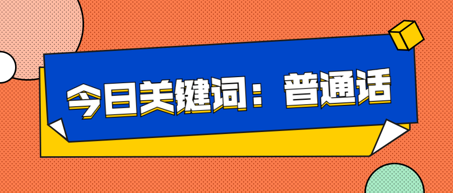 推廣普通話、奮進(jìn)新征程——延安培文實(shí)驗(yàn)學(xué)校推廣普通話倡議書