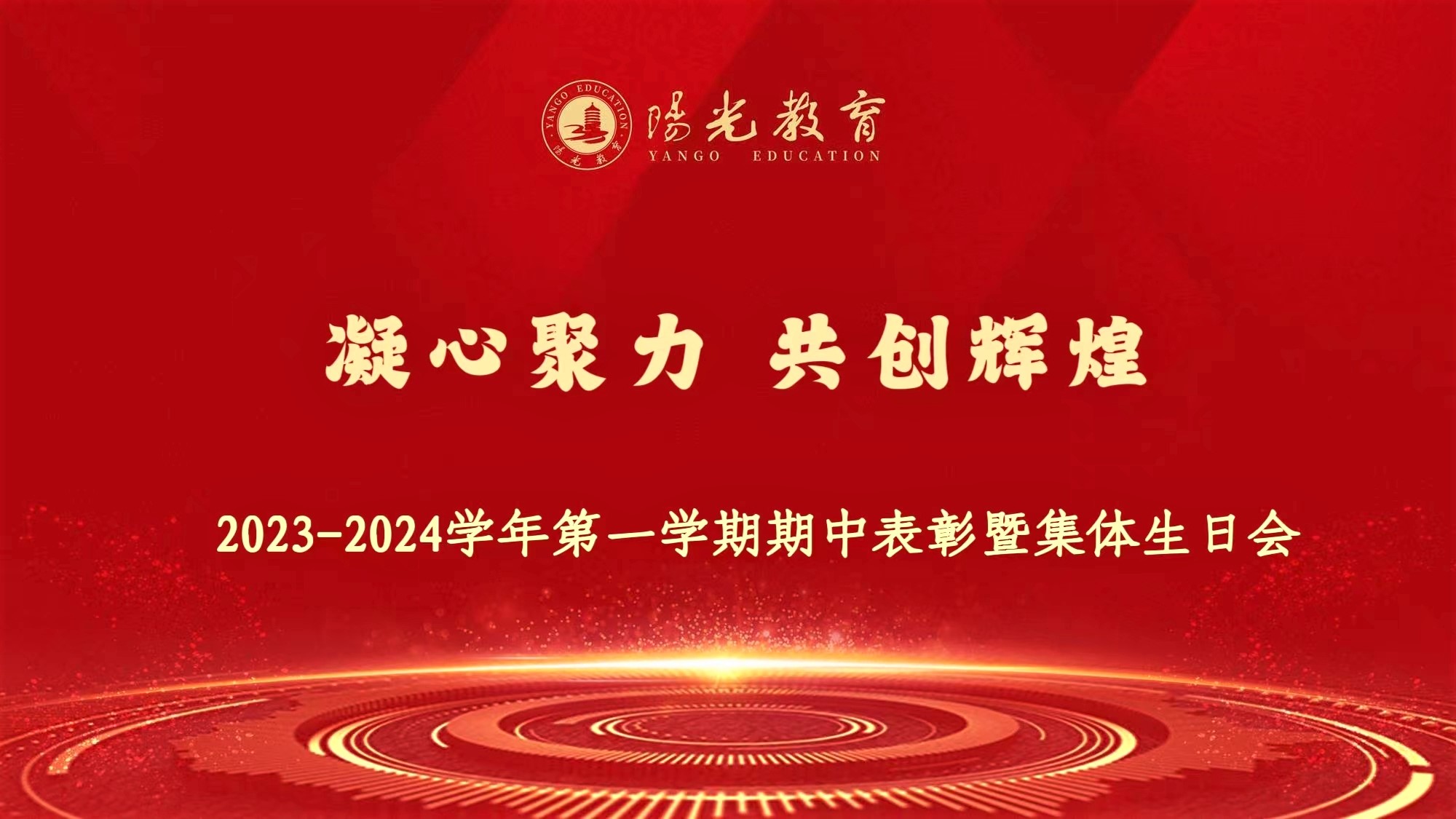 凝心聚力 共創(chuàng)輝煌 | 2023-2024學(xué)年第一學(xué)期期中表彰大會(huì)暨集體生日會(huì)